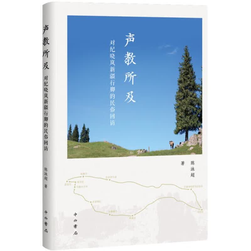 声教所及 陈泳超 书籍