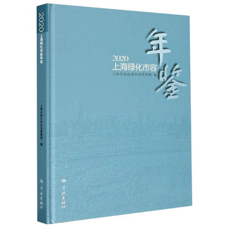 2020上海绿化市容年鉴(精)
