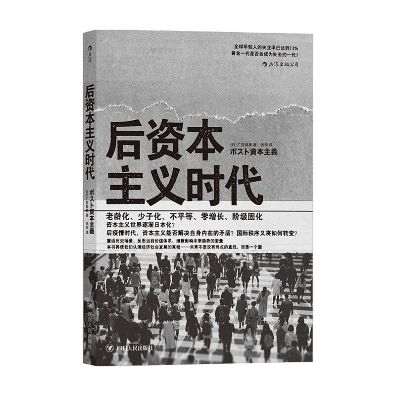 后资本主义时代 广井良典 著 中信书店