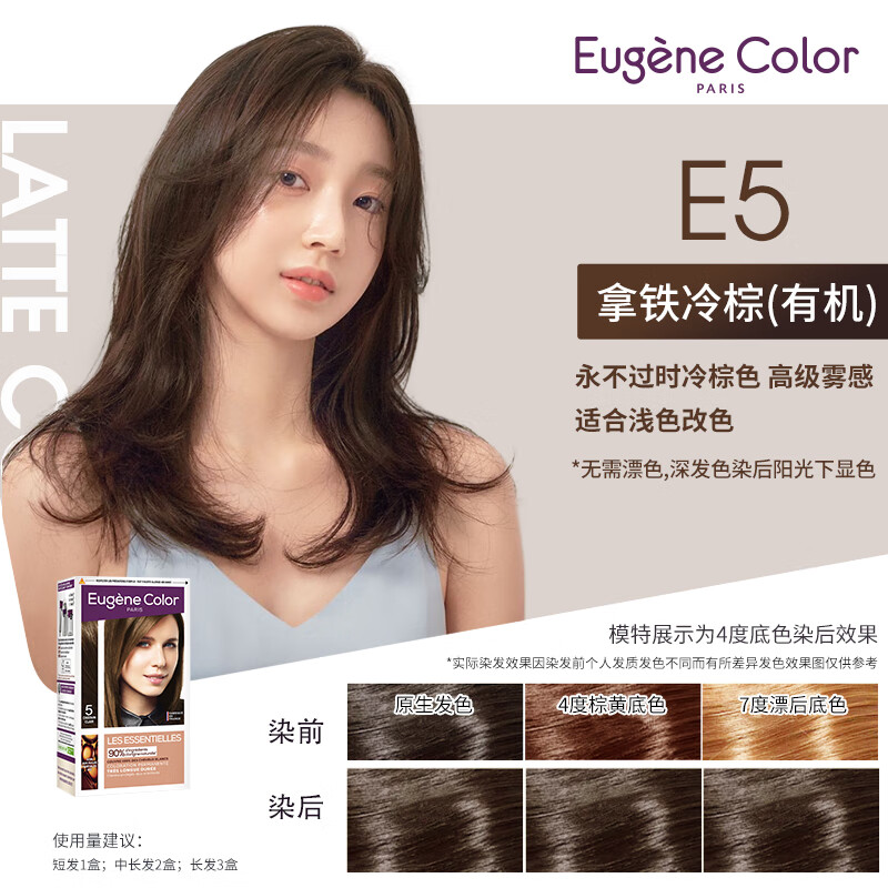 琉色（Eugene Color）法国EC染发剂植物精油染发膏#E5拿铁冷棕 有机染护 无氨遮白 快速上色 男女士染发