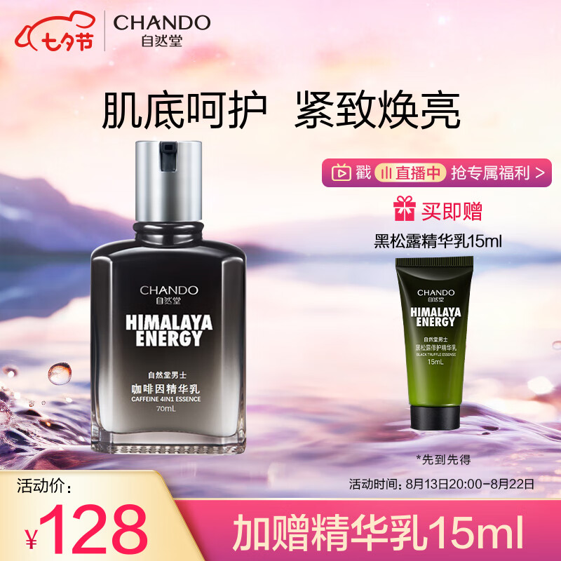 自然堂 CHANDO 男士咖啡因活力紧致精华乳70mL