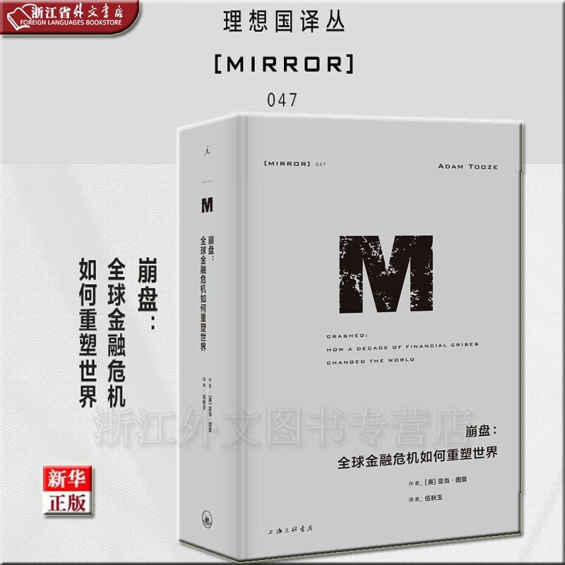 崩盘：全球金融危机如何重塑世界 正版现货 亚当·图兹 新华书店 理想国译丛047