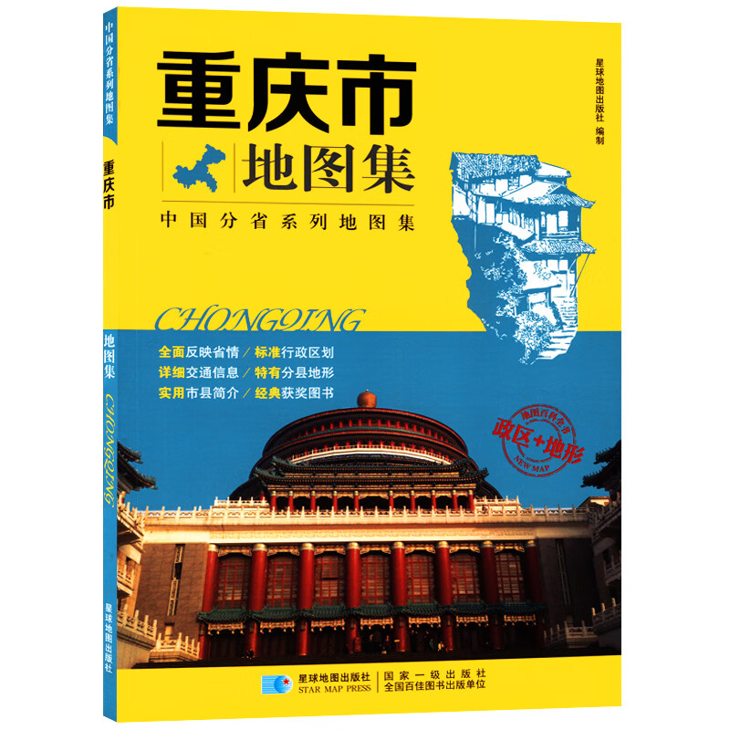 【2019新版】重庆市地图集 重庆旅游地图册/集 重庆地势 政区 交通 高速公路 旅游综合地图 百科