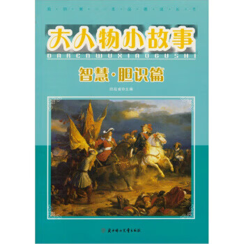 大人物小故事：智慧 胆识篇【正版书籍】