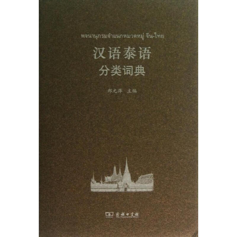 汉语泰语分类词典