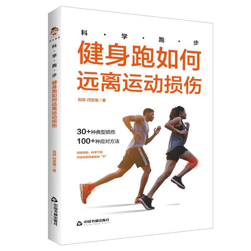 全新现货 科学跑步:健身跑如何远离运动损伤 9787506883917 刘琼 中国书籍出版社 运动