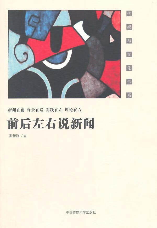 前后左右说新闻社会科学新闻工作 图书
