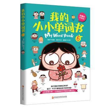 我的小小单词书(6)