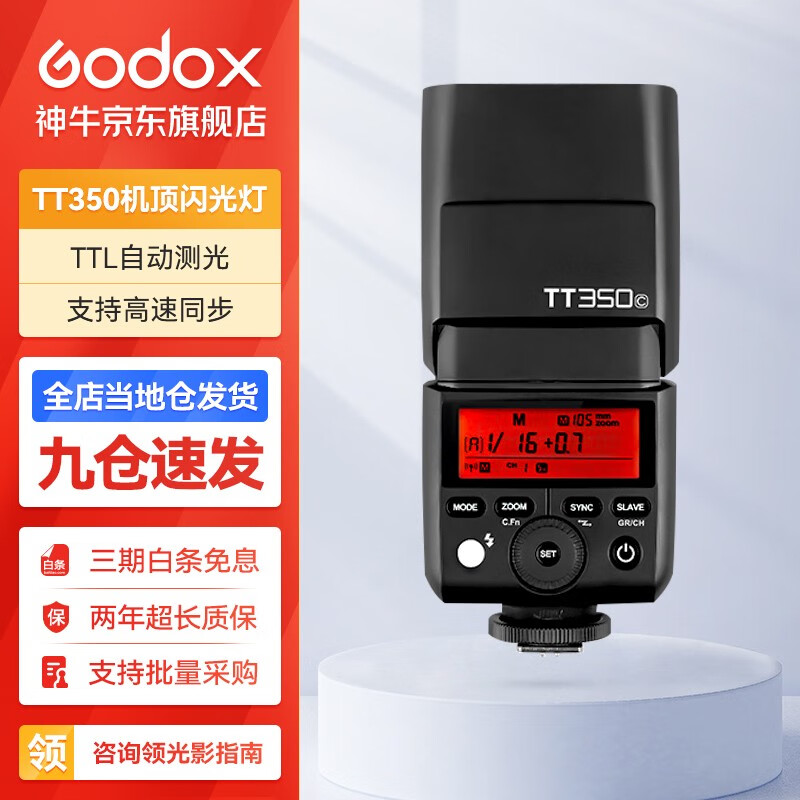 神牛（Godox） 闪光灯TT350机顶灯微单相机高速同步外拍热靴摄影灯 TT350（需购买5号电池） 索尼