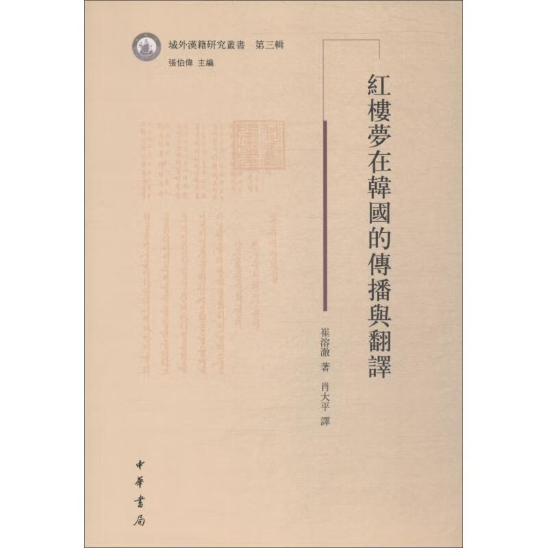 红楼梦在韩国的传播与翻译