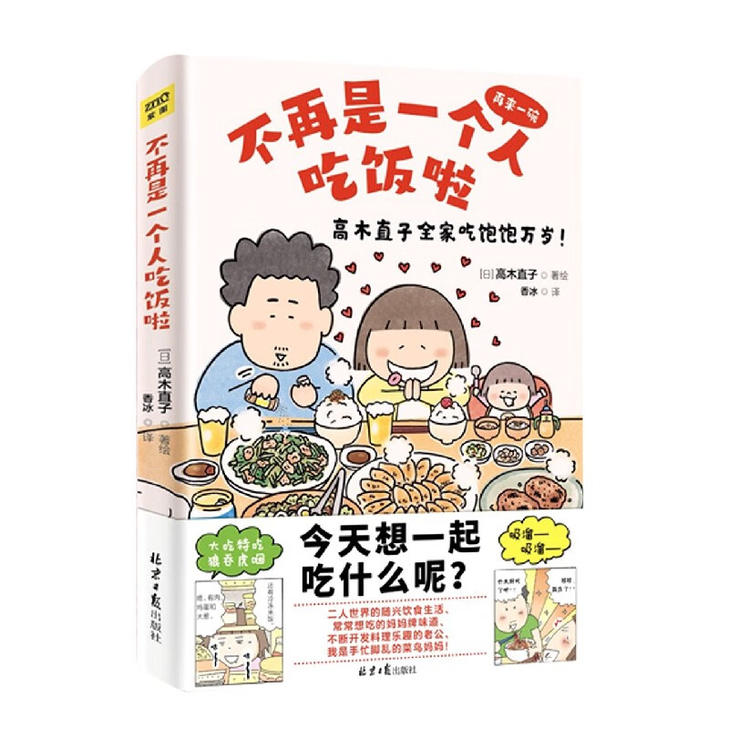 不再是一个人吃饭啦,正版现货,新华书店