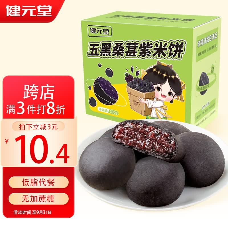 健元堂五黑桑葚紫米饼300g低脂无蔗糖糕点点心早餐面包下午茶休闲零食品高性价比高么？