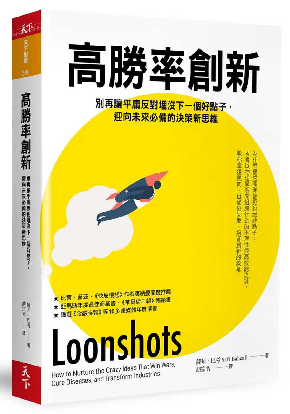 QH预售 萨菲．巴考 高胜率创新：别再让平庸反对埋没下一个好点子， 迎向未来的决策新思维 天下杂志