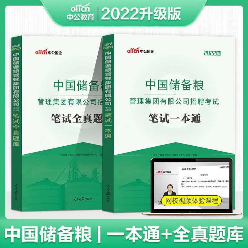 老师推荐中公2023年中国储备粮管理集团有限公司招聘考试用书综合知识行测写作一本通教材笔试全真题库中储粮集团 中国储备粮综合+行测+写作教材+笔试全真题库 2本