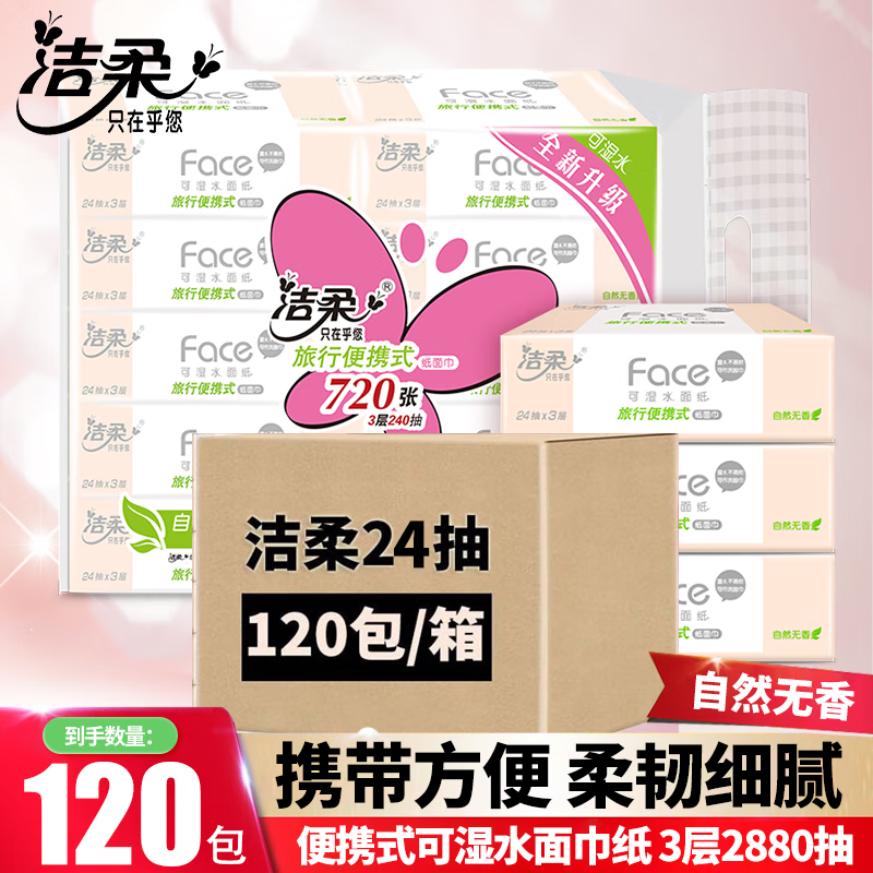 洁柔（C&S）手帕纸便携式小包纸巾 家用无香可湿水母婴可用3层24抽手帕纸 母婴可用 3层 24张*120包 【整箱】