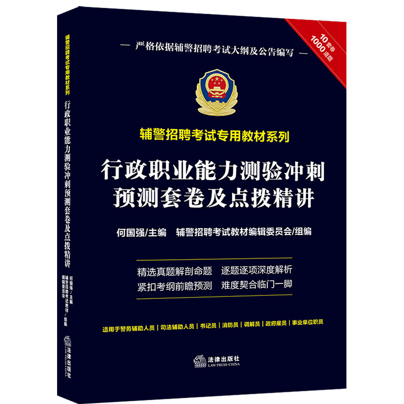 辅警招聘考试专用教材系列：行政职业能力测验冲刺预测套卷及点拨精讲