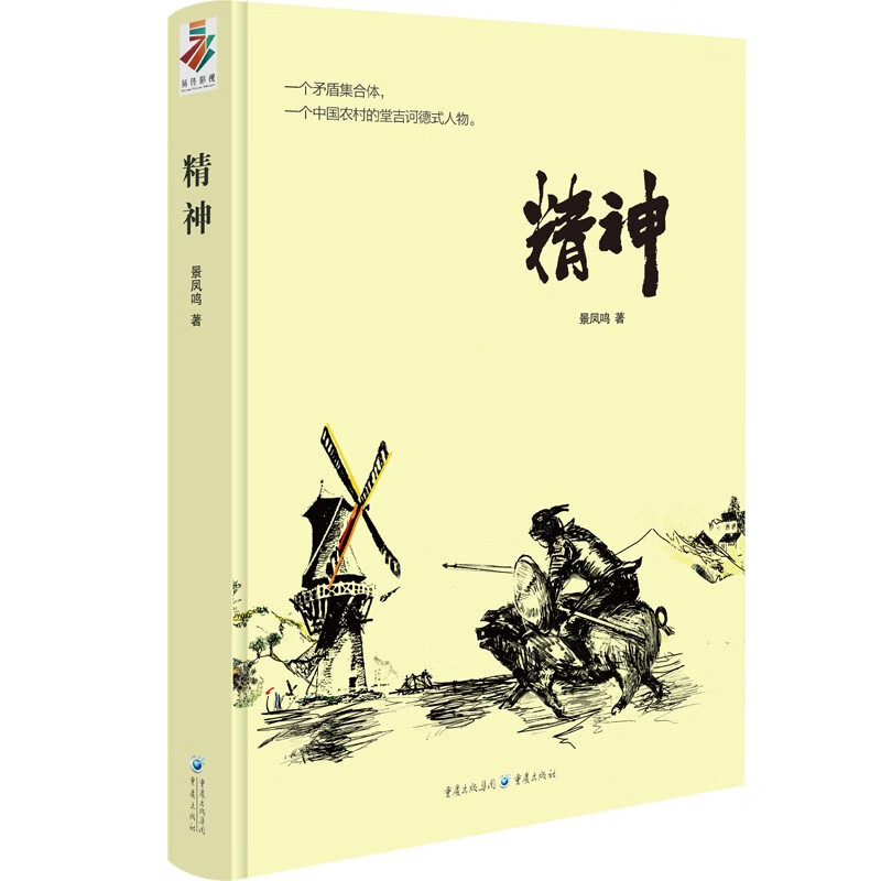 精神9787229165505