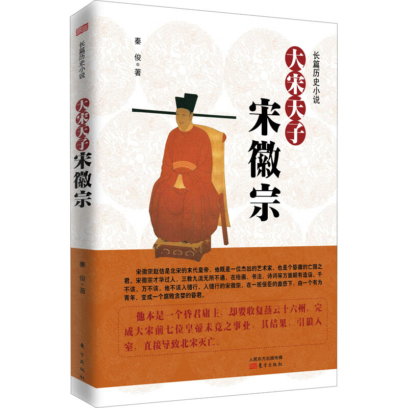 大宋天子 宋徽宗