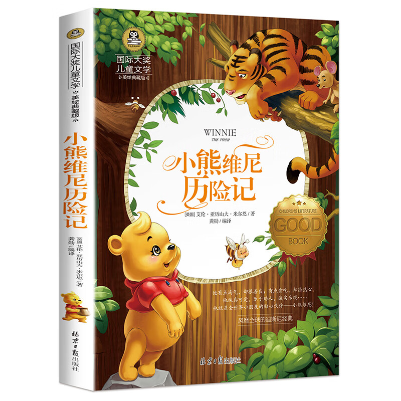 小熊维尼历险记 美绘典藏版国际大奖儿童文学 小学生三四五六年级课外阅读书籍9-12-15岁儿童文学读物3-6年级寒暑假书青少年世界名著童话故事书