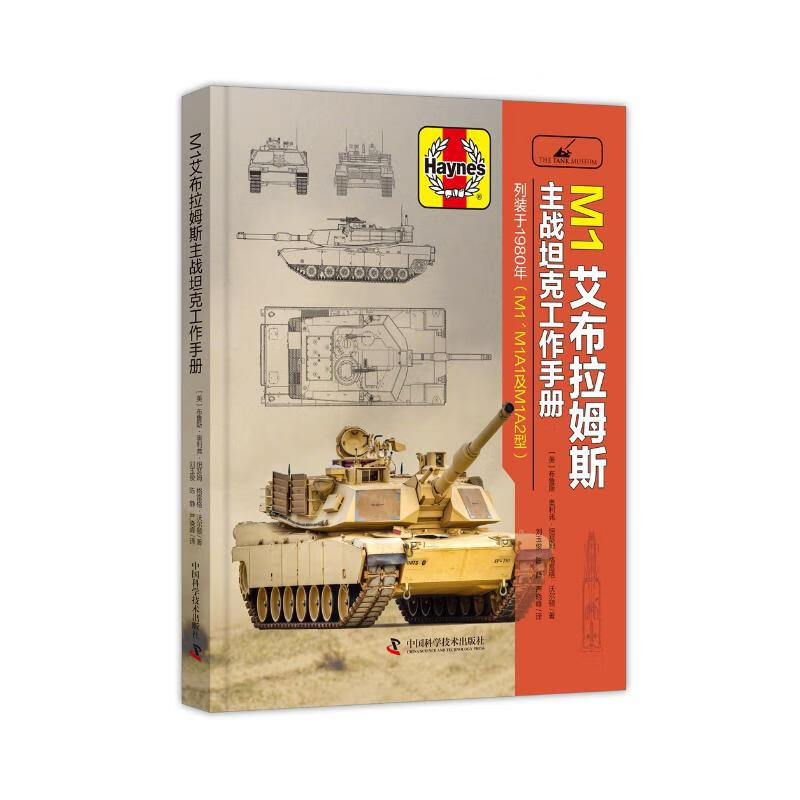 M1 艾布拉姆斯主战坦克工作手册 Bruce O.Newsome,Greg Walton (美) 布鲁斯·奥利弗·纽瑟姆, (美) 格雷格·沃尔顿 编 刘玉俊, 陈静,严晓峰 译 书籍