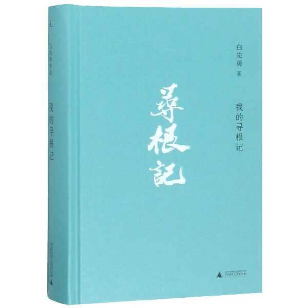 我的寻根记(精)