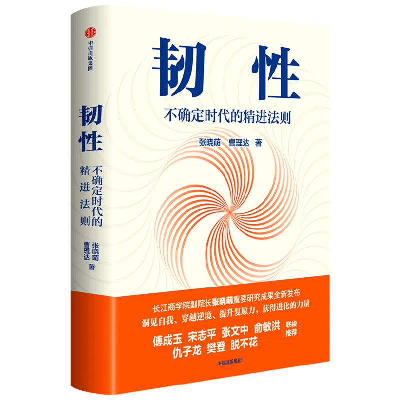 韧性(不确定时代的精进法则)(精)