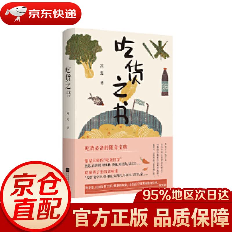 【新华书店 正版图书】吃货之书 冯进 江苏凤凰文艺出版社