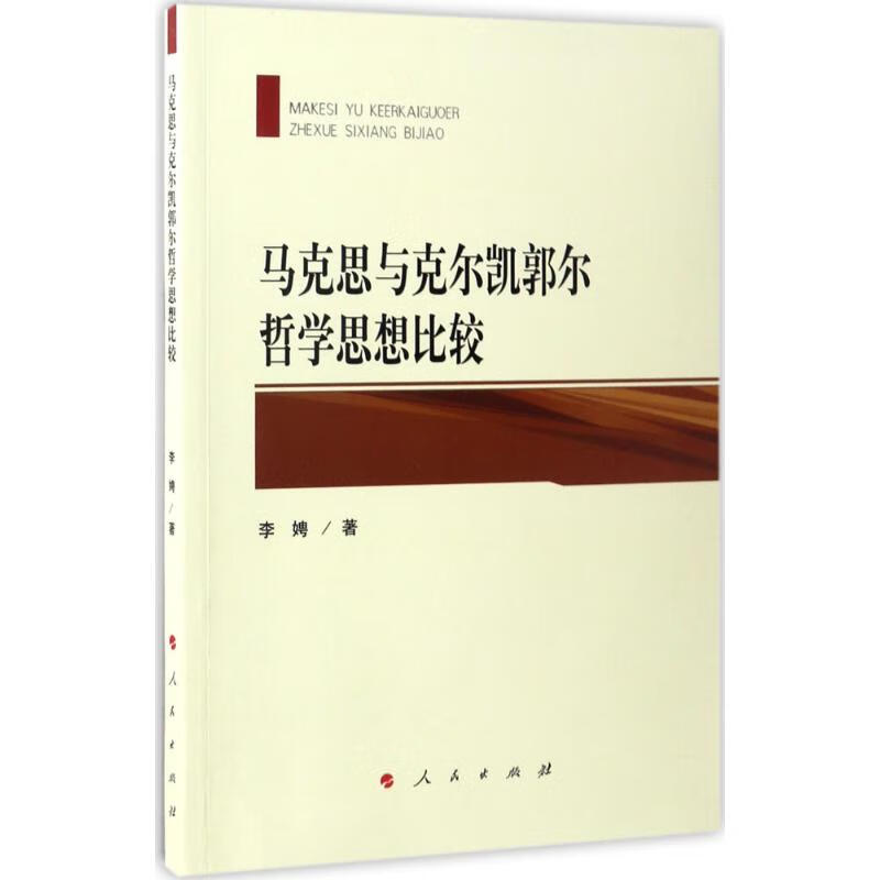 马克思与克尔凯郭尔哲学思想比较