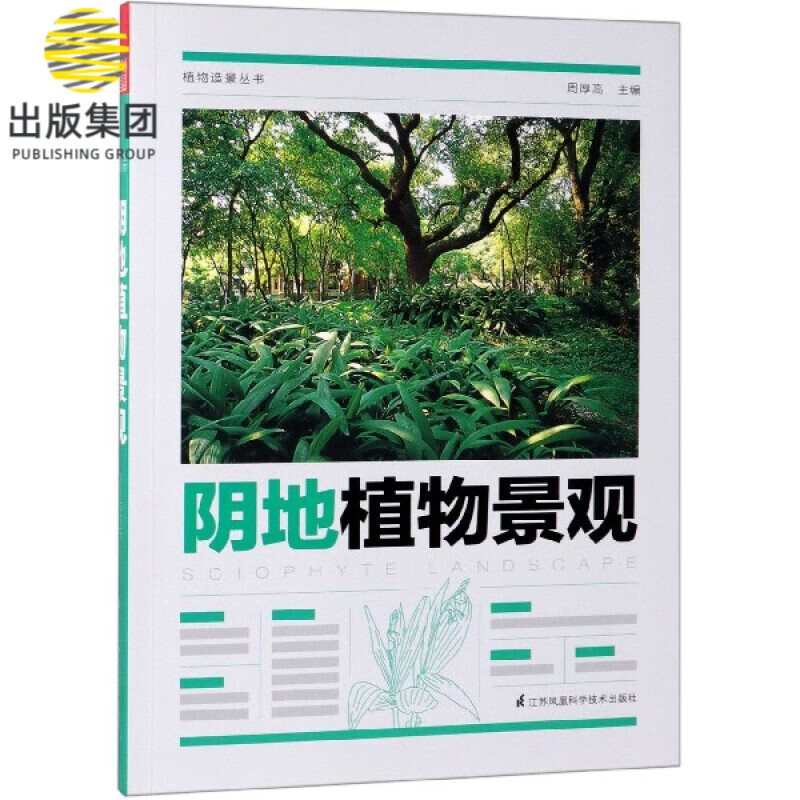 阴地植物景观/植物造景丛书