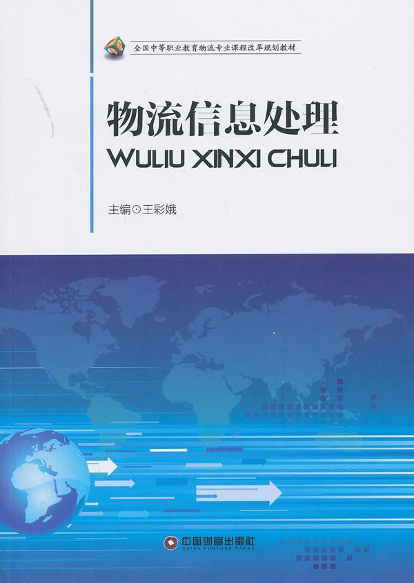 :物流信息处理 管理  图书