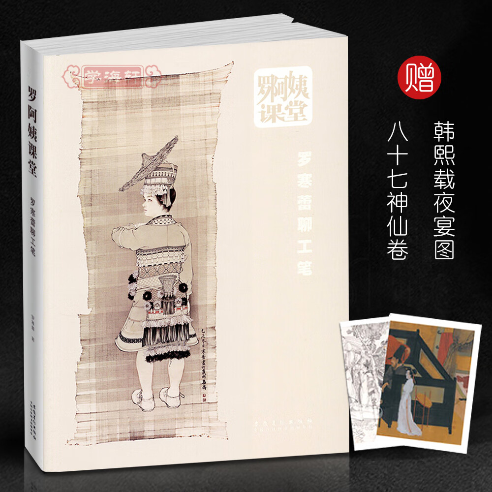 工笔画技法教程美术书籍白描临摹范本设色人物写生空间形体头发脸部