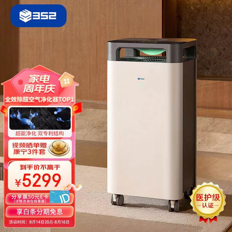 352空气净化器 全效双重分解除醛除菌雾霾异味除过敏认证 全链路消杀 9重净化多重污染 X88C