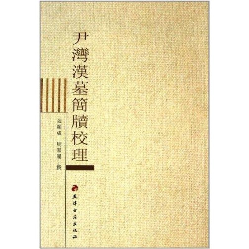 尹湾汉墓简牍校理