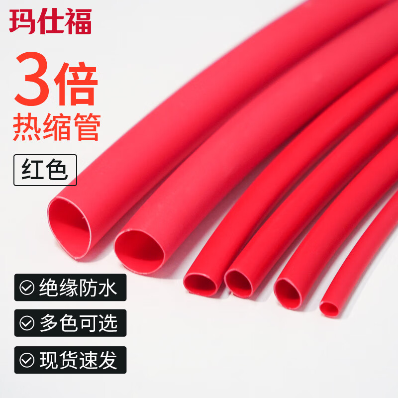 玛仕福 3倍热缩管双壁带胶热塑管加厚防水绝缘彩色电线保护套管 红色9.5mm（1米）