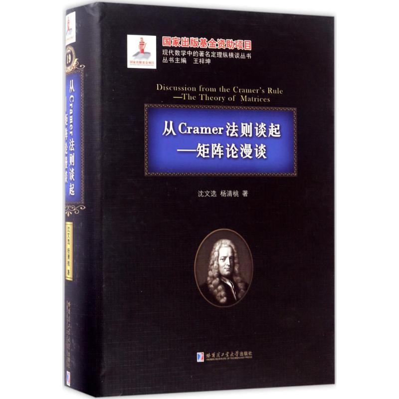 从Cramer法则谈起 沈文选,杨清桃 书籍