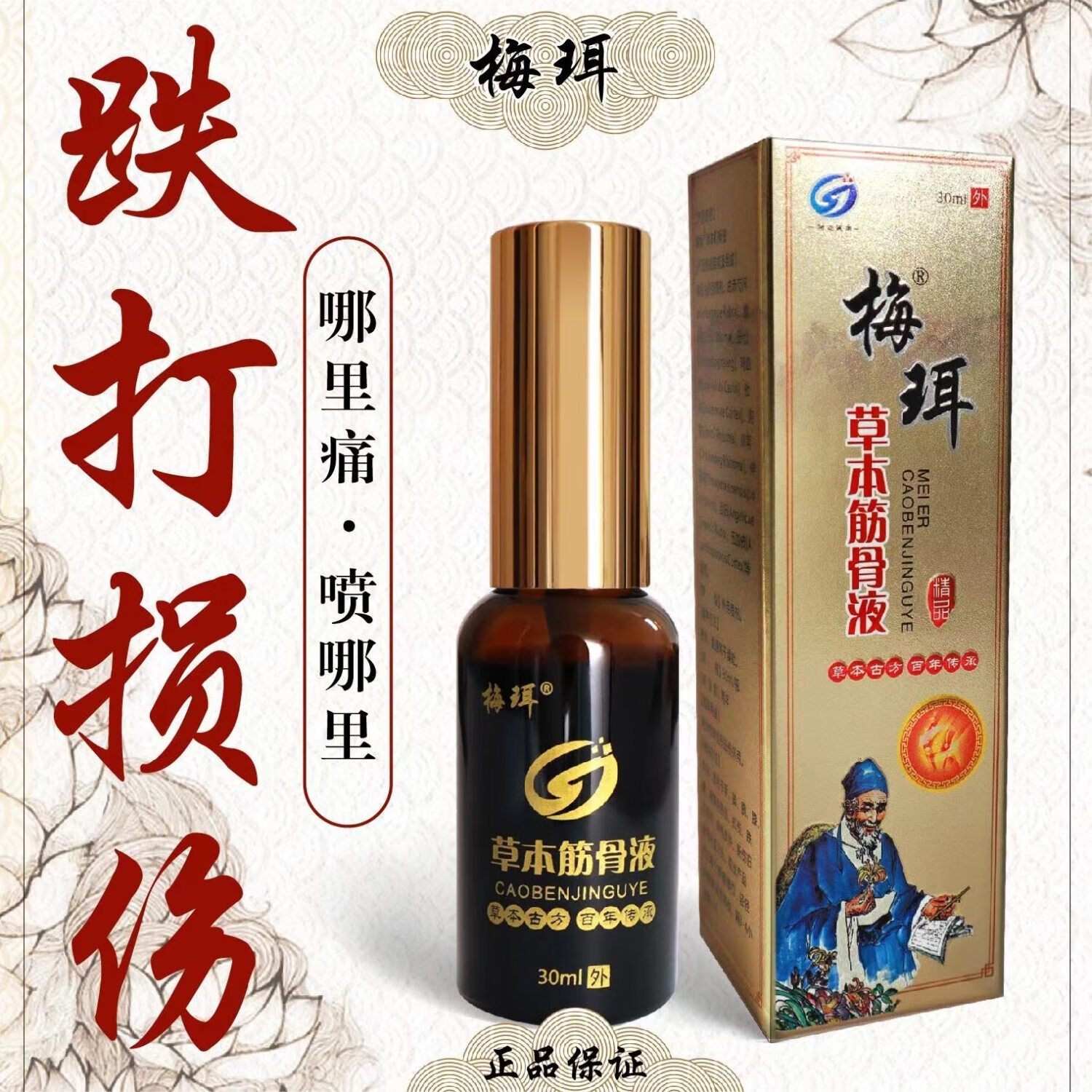 梅珥 草本筋骨液 跌打损伤喷雾剂扭伤拉伤伤筋动骨肌肉拉伤半月板 1瓶