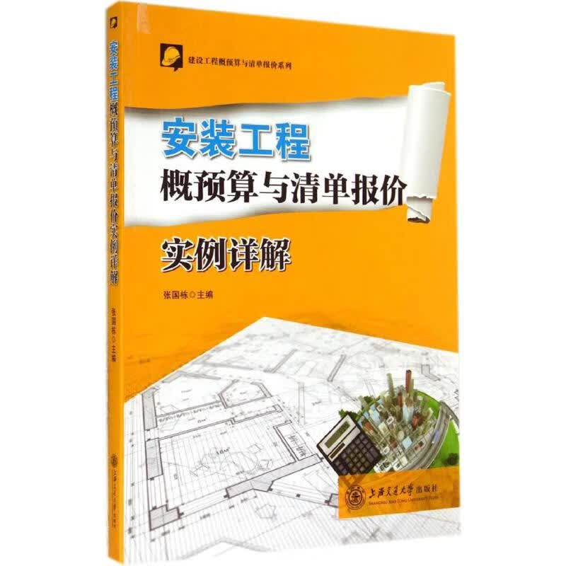 安装工程概预算与清单报价实例详解