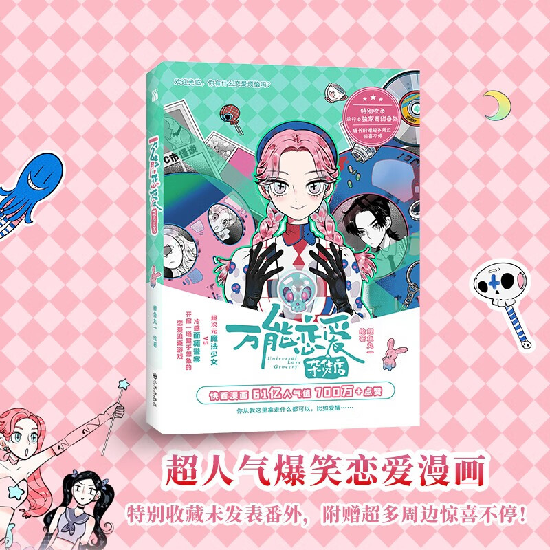 恋爱杂货店 鲤鱼丸一 情感小说文学 快看漫画 61亿人气值 700万 点赞