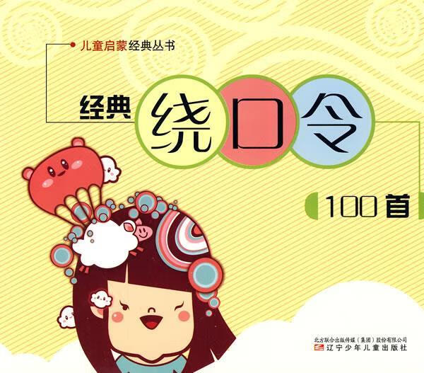经典绕口令100首 杨焕才 选编 辽宁少年儿童出版社(单册)