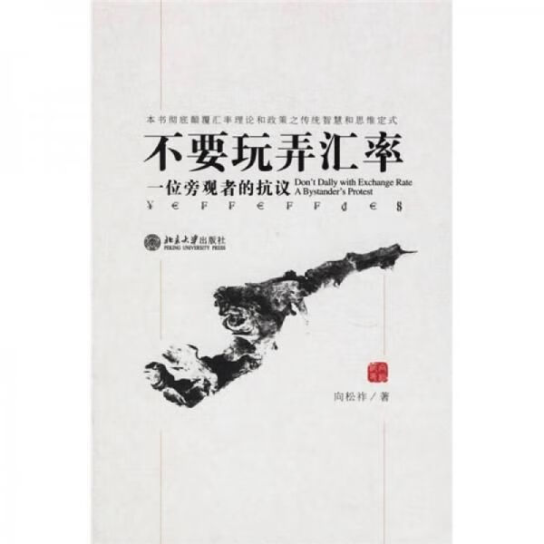 不要玩弄汇率：一位旁观者的抗议