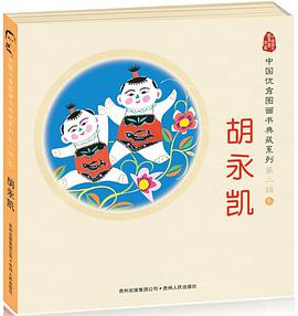 正版现货中国图画书典藏·第辑 胡永凯() 胡永凯 贵州人民出版社 9787221091086