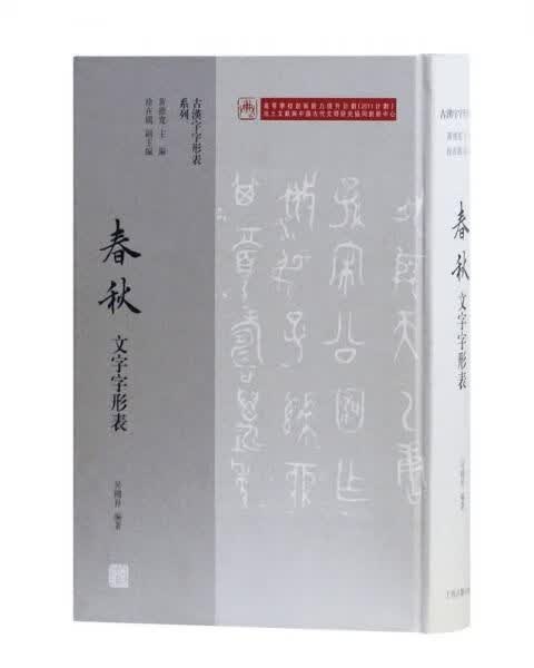 春秋文字字形表
