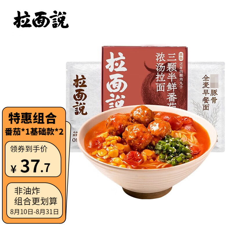 拉面说网红速食方便面 健康非油炸浓汤三颗半番茄拉面【组合装】 1盒番茄+2袋汤面基础款使用感如何?