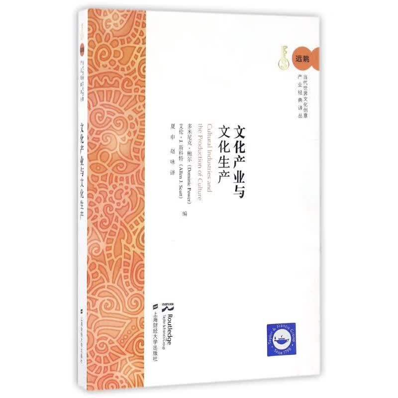 文化产业与文化生产(引进版)
