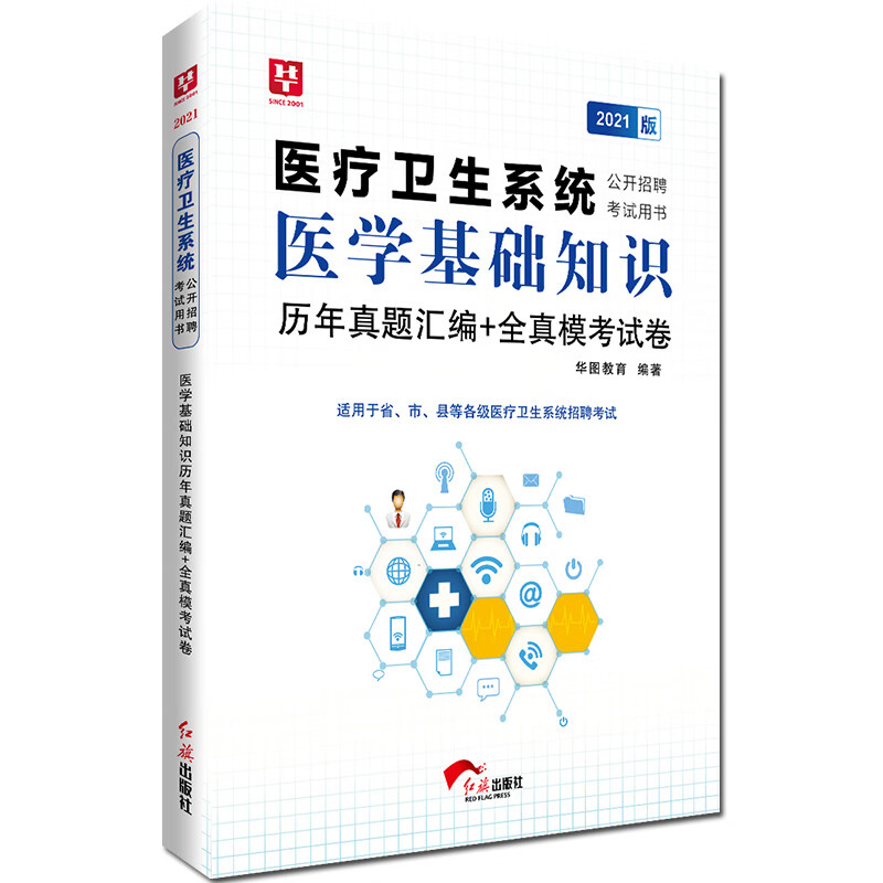 华图教育2021医疗卫生系统公开招聘考试用书 医学基础知识历年真题汇编+全真模考试卷 2