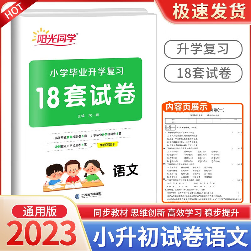 阳光同学小学毕业升学复习18套试卷语文数学英语小升初六年级下册专项训练真题模拟必刷题 语文