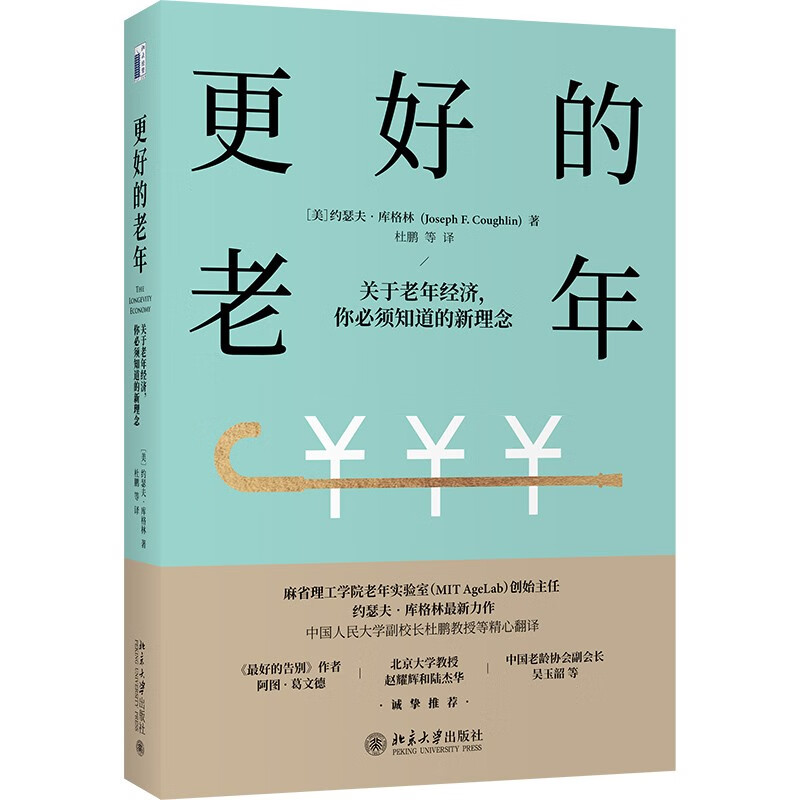 更好的老年：关于老年经济，你必须知道的新理念