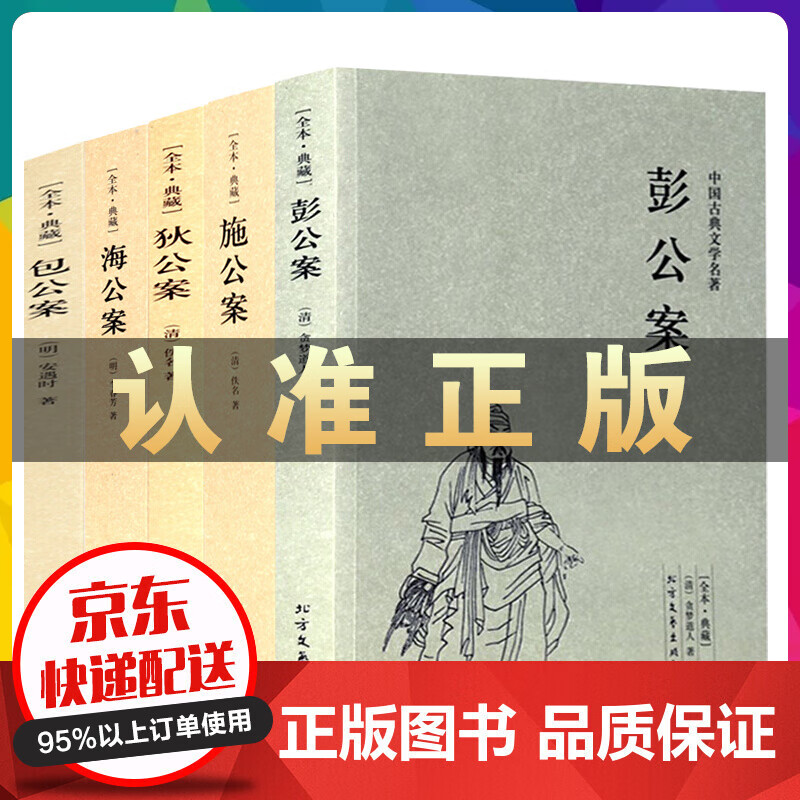 狄公案+施公案+包公案+彭公案+海公案 全5册无删减 中国古典文学名著 公案小说集 