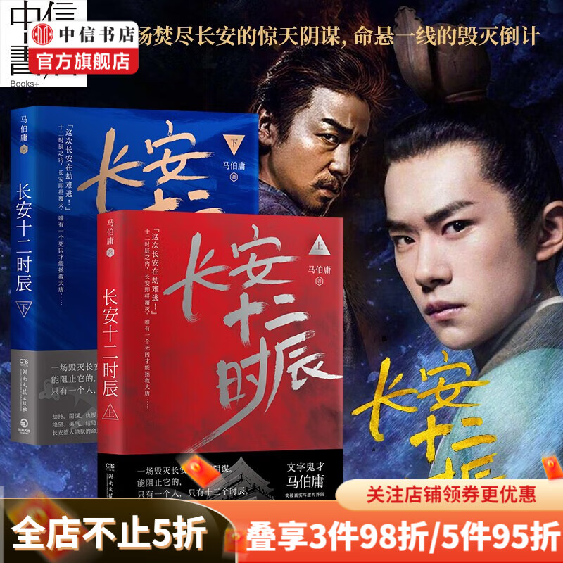 长安十二时辰 上下全2册 新版 马伯庸长