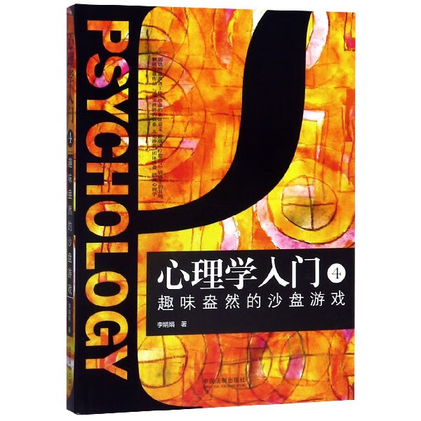 心理学入门(4趣味盎然的沙盘游戏)